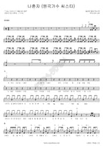Alone (나혼자) Guckkasten (국카스텐) Full Drum Transcription / Drum Sheet Music COPYDRUM