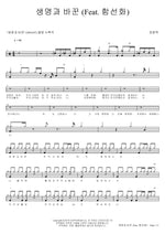 Exchanged for Life (Feat. Ham Sun Hwa) (생명과 바꾼 (Feat. 함선화)) Jang Jong Taek (장종택) Full Drum Transcription / Drum Sheet Music COPYDRUM