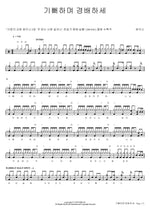 Joyfully Worship and Praise (기뻐하며 경배하세) Shekinah (쉐키나) Full Drum Transcription / Drum Sheet Music COPYDRUM