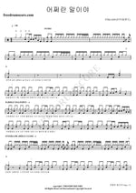 What Am I Supposed to Do? (어쩌란 말이야) FTISLAND (에프티 아일랜드) Full Drum Transcription / Drum Sheet Music COPYDRUM