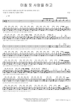 Love Like Crazy (미칠 듯 사랑을 하고) Mi Gyo (미교) Full Drum Transcription / Drum Sheet Music COPYDRUM