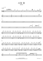 사랑 참 장윤정 Full Drum Transcription / Drum Sheet Music COPYDRUM