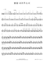 Send Down the Fire (불을 내려주소서) AGAPAO Worship (아가파오 워십) Full Drum Transcription / Drum Sheet Music COPYDRUM