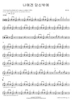 You Are the Only One for Me (나에겐 당신밖에) Gye Eun Sook (계은숙) Full Drum Transcription / Drum Sheet Music COPYDRUM