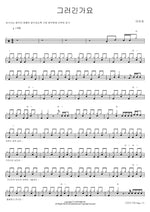 Is That So? (그러긴가요) Lee Mija (이미자) Full Drum Transcription / Drum Sheet Music COPYDRUM
