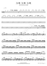 Holy, Holy, Holy (거룩 거룩 거룩) Isaiah6tyOne (아이자야씩스티원) Full Drum Transcription / Drum Sheet Music COPYDRUM
