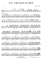 Writing a Letter in the Cloudy Autumn Sky (흐린 가을하늘에 편지를써) Gate Flowers (게이트 플라워즈) Full Drum Transcription / Drum Sheet Music COPYDRUM