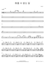 What I Cannot Do for You (해줄 수 없는 일) Park Hyo Shin (박효신) Full Drum Transcription / Drum Sheet Music COPYDRUM