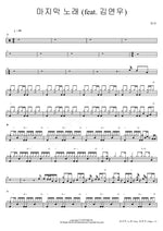 The Last Song (feat. Kim Yeon Woo) (마지막 노래 (feat. 김연우)) Toy (토이) Full Drum Transcription / Drum Sheet Music COPYDRUM