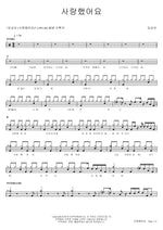 I Loved You (사랑했어요) Kim Sang Ah (김상아) Full Drum Transcription / Drum Sheet Music COPYDRUM