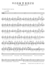 I Can't Find My House (우리집을 못 찾겠군요) Mad Clown (매드클라운) Full Drum Transcription / Drum Sheet Music COPYDRUM