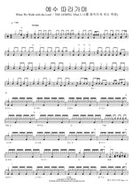 When We Walk with the Lord (예수 따라가며 When We Walk with the Lord) Isaiah6tyOne (아이자야씩스티원) Full Drum Transcription / Drum Sheet Music COPYDRUM
