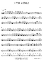 Thanks to You – COVID Song (덕분에 코로나송) Koo Jae Young (구재영) Full Drum Transcription / Drum Sheet Music COPYDRUM