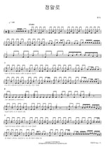 정말로 현숙 Full Drum Transcription / Drum Sheet Music COPYDRUM