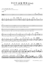 Through Our Lives (Live) (우리의 삶을 통해 (Live)) Kim Bok Yu (김복유) Full Drum Transcription / Drum Sheet Music COPYDRUM