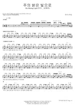 His Shining Light (주의 밝은 빛으로) MARKERS WORSHIP (마커스워십) Full Drum Transcription / Drum Sheet Music COPYDRUM