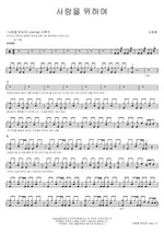 For Love (사랑을 위하여) Kim Jong Hwan (김종환) Full Drum Transcription / Drum Sheet Music COPYDRUM