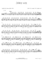 You Are Me (그대는 나는) Song Gol Mae (송골매) Full Drum Transcription / Drum Sheet Music COPYDRUM