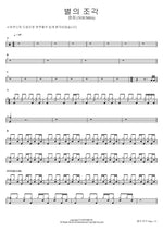 별의 조각 윤하 (YOUNHA) Full Drum Transcription / Drum Sheet Music COPYDRUM