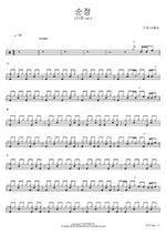 Pure Love (Lee Jung ver.) (순정 (이정 ver.)) Lee Jung, Netulnong (이정, 네튤농) Full Drum Transcription / Drum Sheet Music COPYDRUM