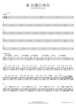 How Beautiful (참 아름다워라) Isaiah6tyOne (아이자야씩스티원) Full Drum Transcription / Drum Sheet Music COPYDRUM