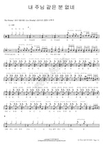 No One Like My Lord (내 주님 같은 분 없네) His Promise Full Drum Transcription / Drum Sheet Music COPYDRUM
