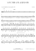 My Joy, My Hope (나의 기쁨 나의 소망되시며) ANOINTING (어노인팅) Full Drum Transcription / Drum Sheet Music COPYDRUM