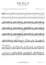 Great Is the Lord (위대 하신 주) Onnuri Worship (온누리워십) Full Drum Transcription / Drum Sheet Music COPYDRUM