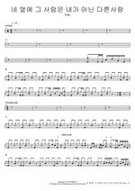 The Person Beside You Is Someone Else, Not Me (네 옆에 그 사람은 내가 아닌 다른사람) TOIL Full Drum Transcription / Drum Sheet Music COPYDRUM