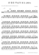The Whole Earth Is the Lord’s Sanctuary (온 땅은 주님의 성소) (2021) ANOINTING (어노인팅) Full Drum Transcription / Drum Sheet Music COPYDRUM