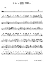 Because the Sunset Is Beautiful Today (오늘 노을이 예뻐서) Park Hye Won (박혜원) Full Drum Transcription / Drum Sheet Music COPYDRUM