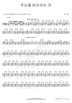 Those Who Look to the Lord (주님을 바라보는 자) ANOINTING (어노인팅) Full Drum Transcription / Drum Sheet Music COPYDRUM