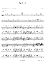 Rise Up (일어나) Yoon Sewon (윤세원) Full Drum Transcription / Drum Sheet Music COPYDRUM