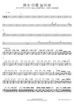 Lift Up the Name of Jesus (SOLA SCRIPTURA OPEN WORSHIP) (예수 이름 높이세) Isaiah6tyOne (아이자야씩스티원) Full Drum Transcription / Drum Sheet Music COPYDRUM