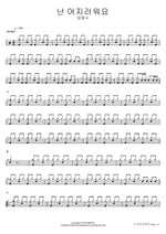 난 어지러워요 임병수 Full Drum Transcription / Drum Sheet Music COPYDRUM