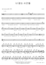 The Time Without You (너 없는 시간들) Davichi (다비치) Full Drum Transcription / Drum Sheet Music COPYDRUM