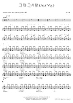 That Person Back Then (Jazz Ver.) (그때 그사람 (Jazz Ver.)) Sim Soo Bong (심수봉) Full Drum Transcription / Drum Sheet Music COPYDRUM