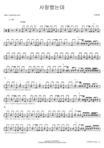 I Loved You (사랑했는데) Ha Choon Hwa (하춘화) Full Drum Transcription / Drum Sheet Music COPYDRUM