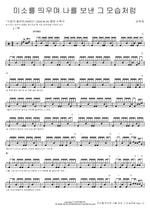 With a Smile, You Sent Me Away (미소를 띄우며 나를 보낸 그 모습처럼) Kim Hee Jae (김희재) Full Drum Transcription / Drum Sheet Music COPYDRUM