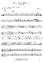 God of the Lowly (Led by Park Kyu Hyuk) (낮은 자의 하나님 (박규혁)) MARKERS WORSHIP (마커스워십) Full Drum Transcription / Drum Sheet Music COPYDRUM