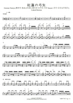 Gurenno Yumiya (紅蓮の弓矢) "Crimson Bow and Arrow" (First Opening Theme on Attack on Titan) Linked Horizon (リンクトホライズン) Full Drum Transcription / Drum Sheet Music COPYDRUM