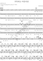 Holy and Beautiful (거룩하고 아름다운) YWAM (예수전도단) Full Drum Transcription / Drum Sheet Music COPYDRUM