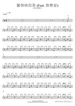 Let’s Shake It Off (Feat. Ha Hyunsang) (털어버리자 (Feat. 하현상)) Yoo Dabing Band (유다빈밴드) Full Drum Transcription / Drum Sheet Music COPYDRUM