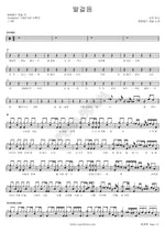 Step (발걸음) Emerald Castle (에메랄드 캐슬) Full Drum Transcription / Drum Sheet Music COPYDRUM
