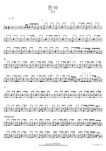 Greeting (인사) Beomjin (범진) Full Drum Transcription / Drum Sheet Music COPYDRUM