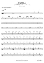 땅끝에서 (소진영 인도) At the end of the earth 마커스워십 Full Drum Transcription / Drum Sheet Music COPYDRUM