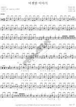 Last Night's Story (어젯밤 이야기) Sobangcha (소방차) Full Drum Transcription / Drum Sheet Music COPYDRUM