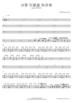 Clumsy Goodbye (feat. Jeon Sang Geun) (서툰 이별을 하려해 (feat. 전상근)) YounToven (윤토벤) Full Drum Transcription / Drum Sheet Music COPYDRUM