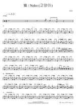Neko (猫) Dish (ディッシュ) Full Drum Transcription / Drum Sheet Music COPYDRUM
