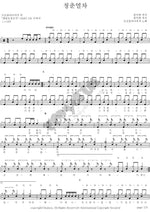 Youth Train (청춘열차) Broccoli, You Too? (브로콜리 너마저) Full Drum Transcription / Drum Sheet Music COPYDRUM